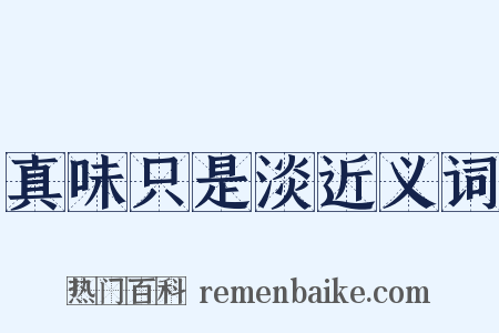 真味只是淡近义词是什么意思的图片